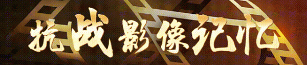 配资论坛交流 抗战影像记忆｜收复“天下第一关”