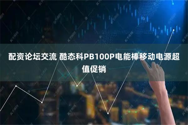 配资论坛交流 酷态科PB100P电能棒移动电源超值促销